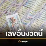 เปิดโผ "เลขอั้นงวดนี้" 16 กุมภาพันธ์ 2569 เจ้ามือไม่รับ