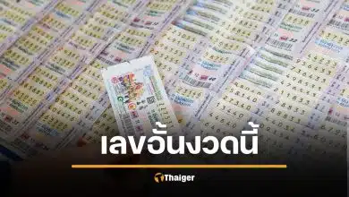 เปิดโผ "เลขอั้นงวดนี้" 16 กุมภาพันธ์ 2569 เจ้ามือไม่รับ