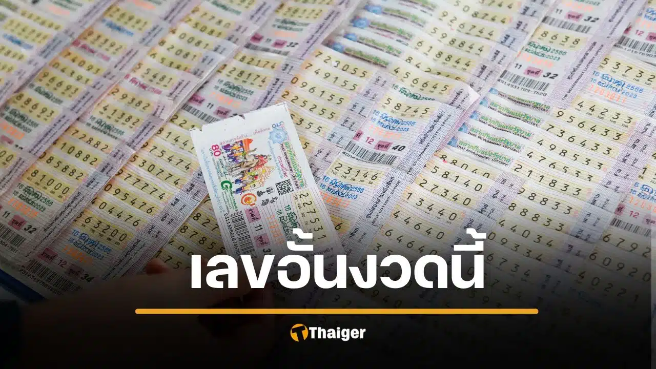 เปิดโผ "เลขอั้นงวดนี้" 16 กุมภาพันธ์ 2569 เจ้ามือไม่รับ
