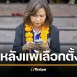 "ต๊ะ นารากร" แพ้เลือกตั้ง ยอมรับจิตตก "อภิสิทธิ์" สายตรงขอโทษไม่ได้ช่วยหาเสียง