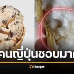 คนญี่ปุ่นตะลึง ขนมไทย "ไอติมกะทิใส่ข้าวเหนียว" อร่อยแสงออกปาก แถมราคาแค่ 10 บาท