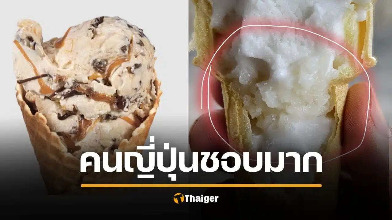 คนญี่ปุ่นตะลึง ขนมไทย "ไอติมกะทิใส่ข้าวเหนียว" อร่อยแสงออกปาก แถมราคาแค่ 10 บาท