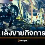 สะพัด สื่อนอกตีข่าว ตระกูล "จึงรุ่งเรืองกิจ" เล็งขายอาณาจักร บริษัท "ไทยซัมมิท" มูลค่ากว่า 6.6 หมื่นล้านบาท ไม่มีทายาทสืบต่อ-สมรภูมิ EV