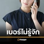 เบอร์ปริศนา 0961750698 โทรเข้ามาถามข้อมูล เฉลยแล้ว มิจฉาชีพหรือของจริง?