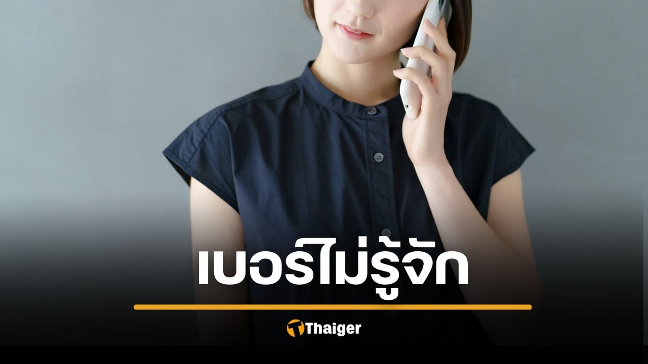 เบอร์ปริศนา 0961750698 โทรเข้ามาถามข้อมูล เฉลยแล้ว มิจฉาชีพหรือของจริง?