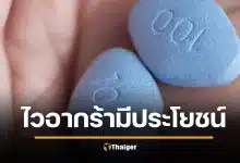 วิจัยเผย ยาไวอากร้า ลดเสี่ยงโรคหัวใจ เบาหวาน สมองเสื่อม ไม่ใช่แค่เรื่องบนเตียง