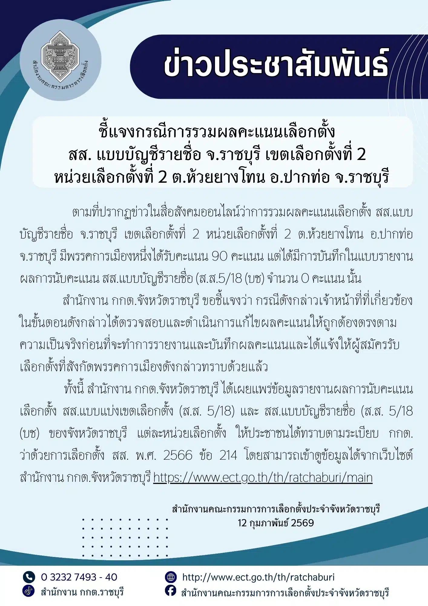 กกต. ราชบุรี ชี้แจง