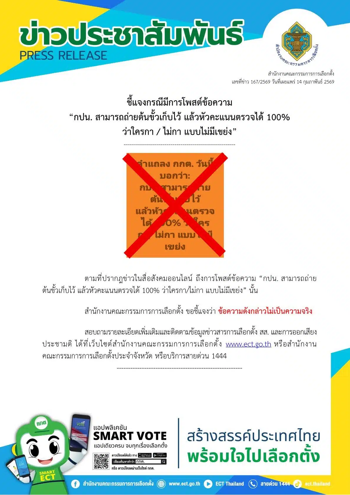 คำชี้แจงจาก กกต.