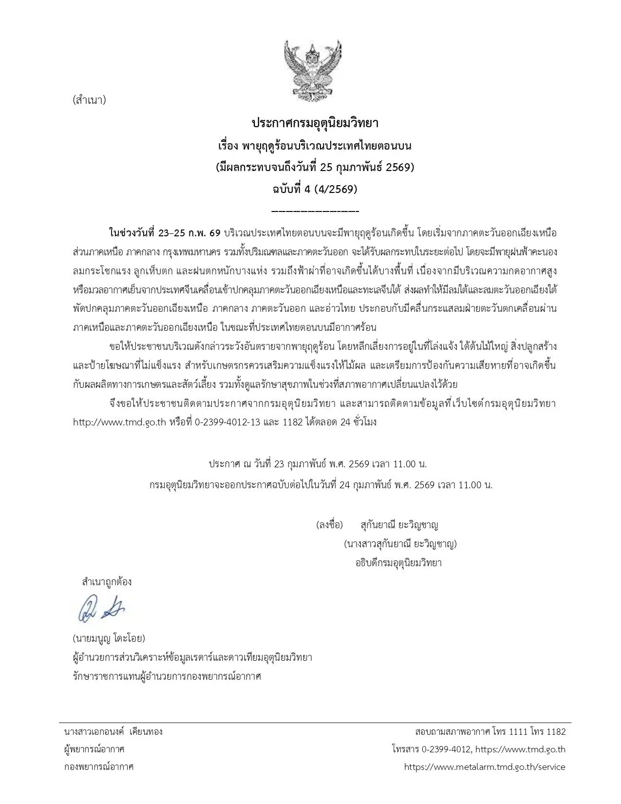 ประกาศจาก กรมอุตุนิยมวิทยา