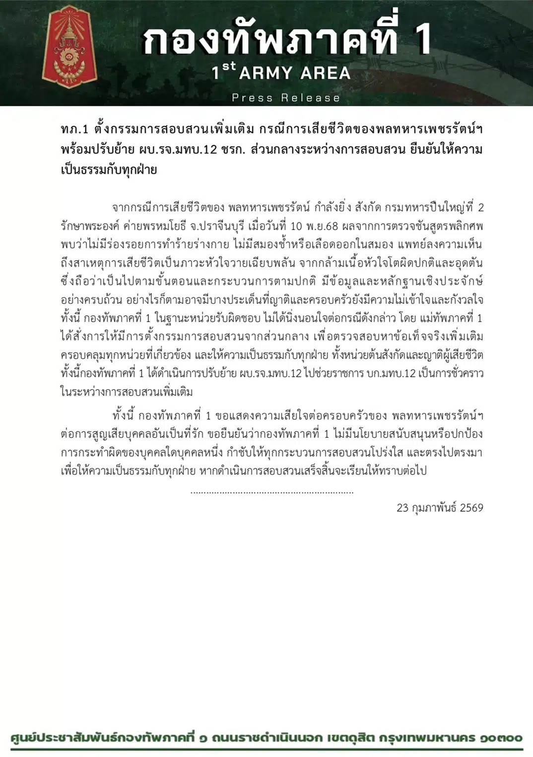 แถลงการณ์กองทัพภาคที่ 1 กรณีพลทหารเสียชีวิต