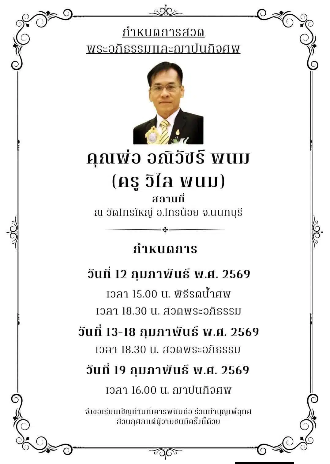 กำหนดการสวดอภิธรรมครูวิไล พนม