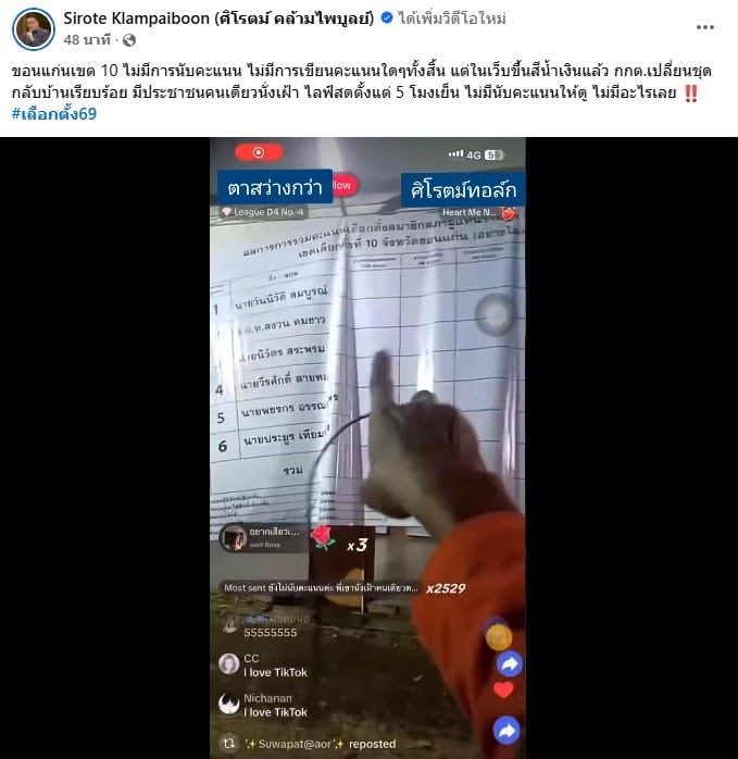 นายศิโรตม์ แชร์คลิปไลฟ์สด รวมคะแนน ขอนแก่น เขต 10