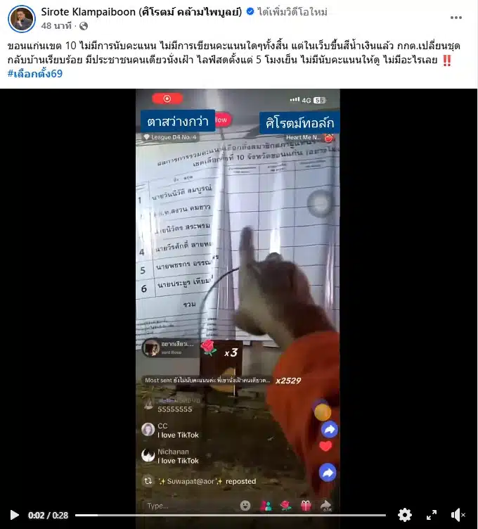 นายศิโรตม์ แชร์คลิปไลฟ์สด รวมคะแนน ขอนแก่น เขต 10