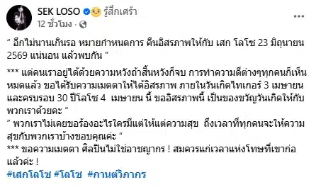 ข่าวดี! ครอบครัวแจ้งกำหนดการปล่อยตัว เสก โลโซ เร็ว ๆ นี้ แฟนเพลงร่วมยินดี-1