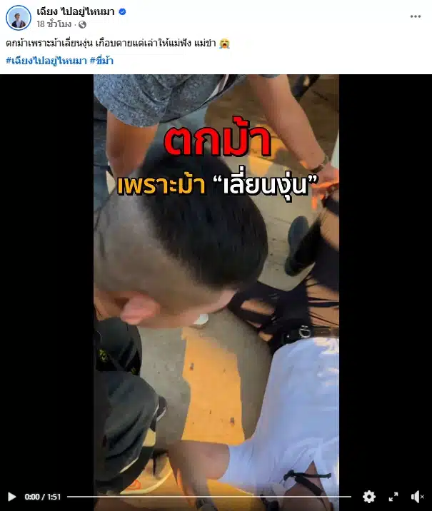 คลิปนาทีชีวิต อินฟลูฯ ดัง ตกหลังม้า โอด ความเลี่ยนงุ่นไม่เข้าใครออกใคร-6