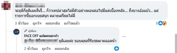 คอมเมนต์แฟนรายการ-1