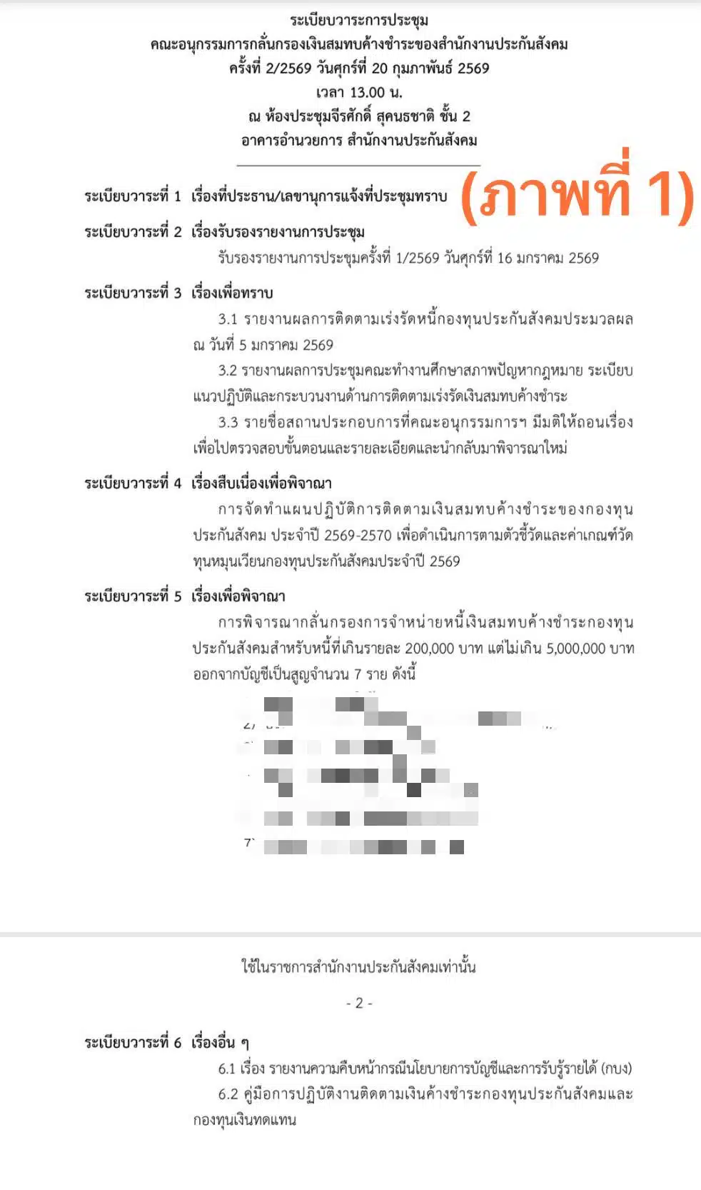 จี้ ประกันสังคม ทวงหนี้ หลังพบตัดหนี้สูญทุกเดือน