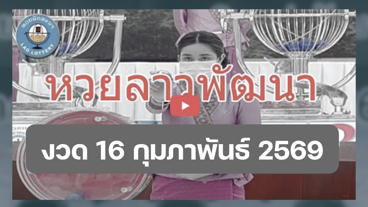 ผู้คนรอผลหวยลาวพัฒนาในวันที่ 16 กุมภาพันธ์ 2569