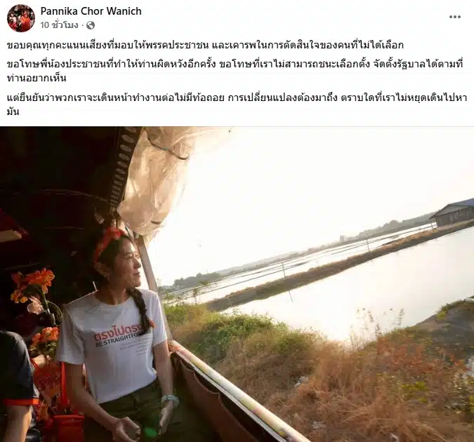 โพสต์ข้อความของ ช่อ พรรณิการ์ หลังเลือกตั้ง