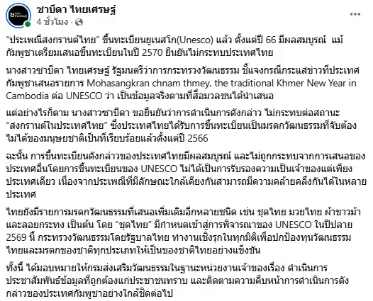 โพสต์ชี้แจงจาก ซาบีดา ไทยเศรษฐ์ รมว.วัฒนธรรม