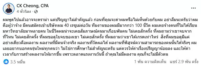 ซีเค เจิง โพสต์ข้อความแสดงความคิดเห็นเกี่ยวกับปริญญา