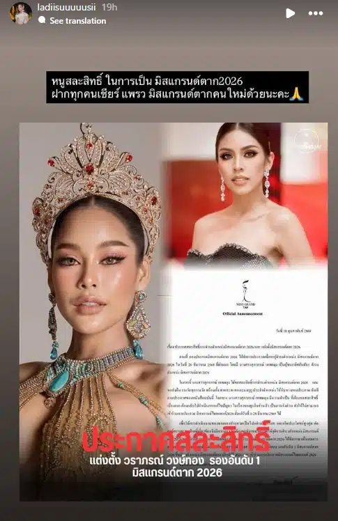 ซูซี่ สภาภรณ์ สละตำแหน่ง มิสแกรนด์ตาก 2026 MGI ดัน แพรว วราภรณ์ รอง 1 รับตำแหน่งแทน-1