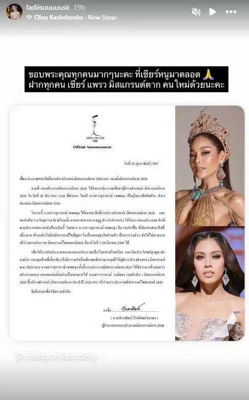 ซูซี่ สภาภรณ์ สละตำแหน่ง มิสแกรนด์ตาก 2026 MGI ดัน แพรว วราภรณ์ รอง 1 รับตำแหน่งแทน-2