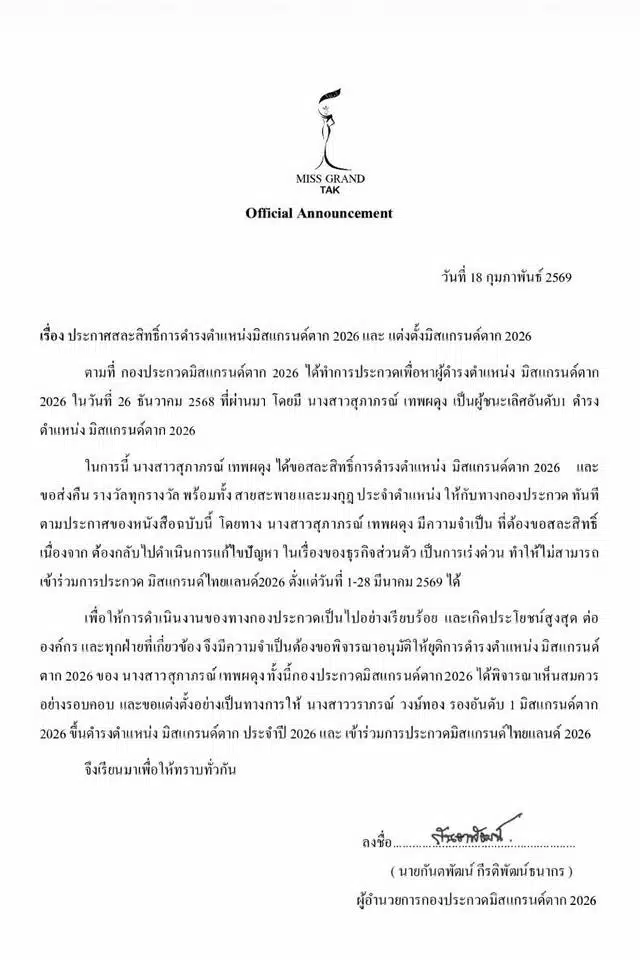 ซูซี่ สภาภรณ์ สละตำแหน่ง มิสแกรนด์ตาก 2026 MGI ดัน แพรว วราภรณ์ รอง 1 รับตำแหน่งแทน-4