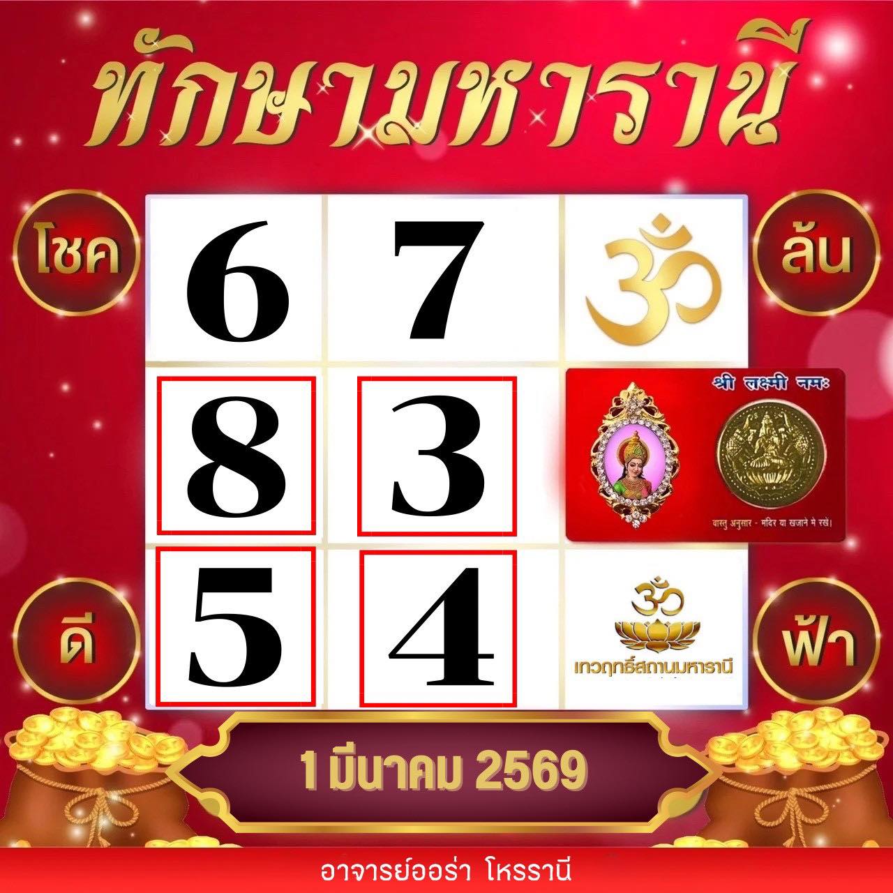 ตารางทักษามหารานี 1 3 69 เลขเด็ด อ.ออร่า มหารานี