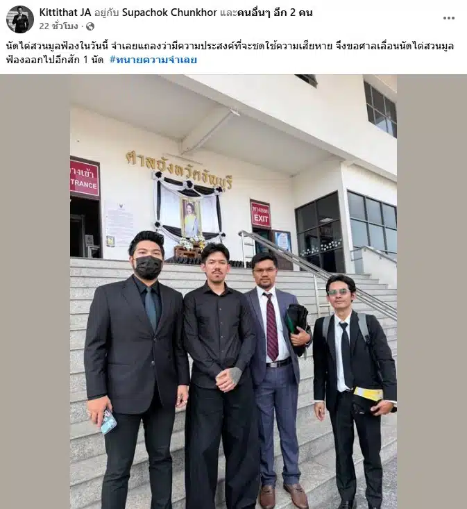 ข้อความจากทนายฝั่ง เดอะมีน อดีต OHANA