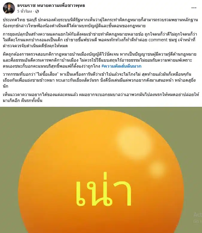 ทนายธรรมราช จวก ส้มเน่า