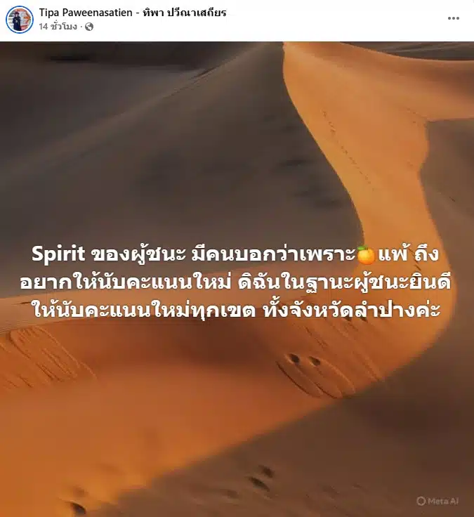 โพสต์เฟซบุ๊กของนางทิพาที่ระบุยินดีให้นับคะแนนใหม่