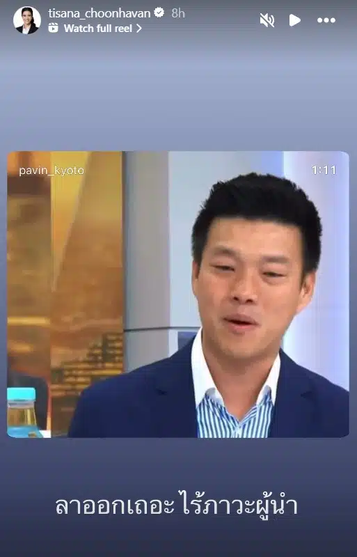 หน้าจอสตอรี่อินสตาแกรมที่มีข้อความวิจารณ์หัวหน้าพรรค