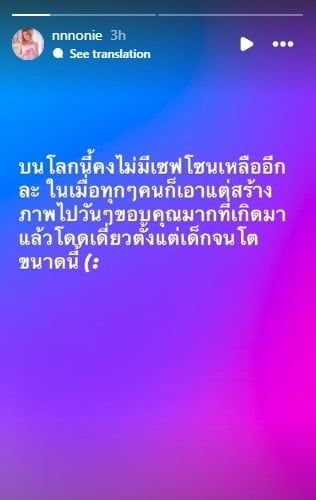 นนนี่ โพสต์ตัดพ้อ โลกนี้ไม่มีเซฟโซนเหลือ-ทุกคนเอาแต่สร้างภาพ รูปสามีหายเกลี้ยงไอจี