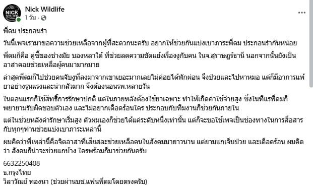 นิค อสรพิษวิทยา โพสต์ขอระดมทุนช่วย จิตอาสาจับงู จ.สุราษฎร์ธานี ป่วยหนัก-ค่ารักษาพุ่งสูง-1