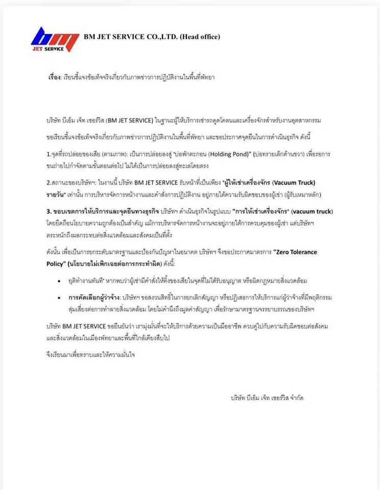 เอกสารชี้แจงจากบริษัท บีเอ็ม เจ็ท เซอร์วิส