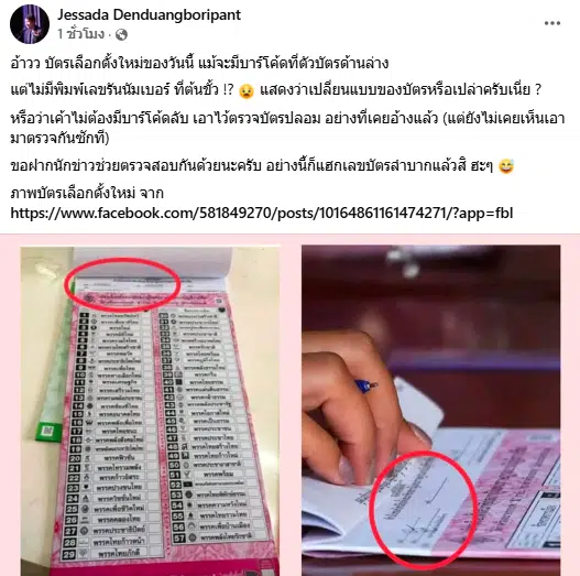 ดร.เจษฎา เด่นดวงบริพันธ์ โพสต์ข้อความตรวจสอบบัตรเลือกตั้ง