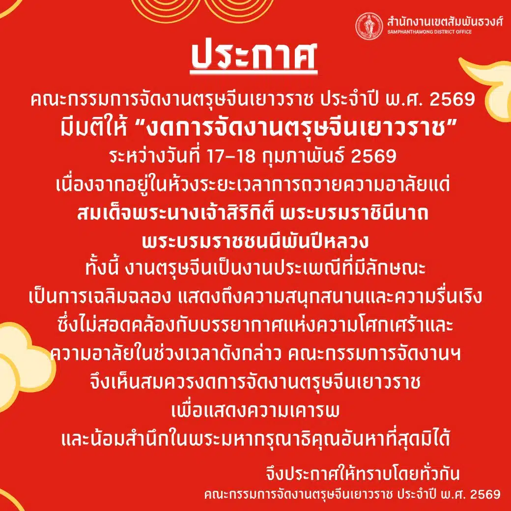 ประกาศจากสำนักงานเขตสัมพันธวงศ์ เรื่องงดจัดงานตรุษจีน