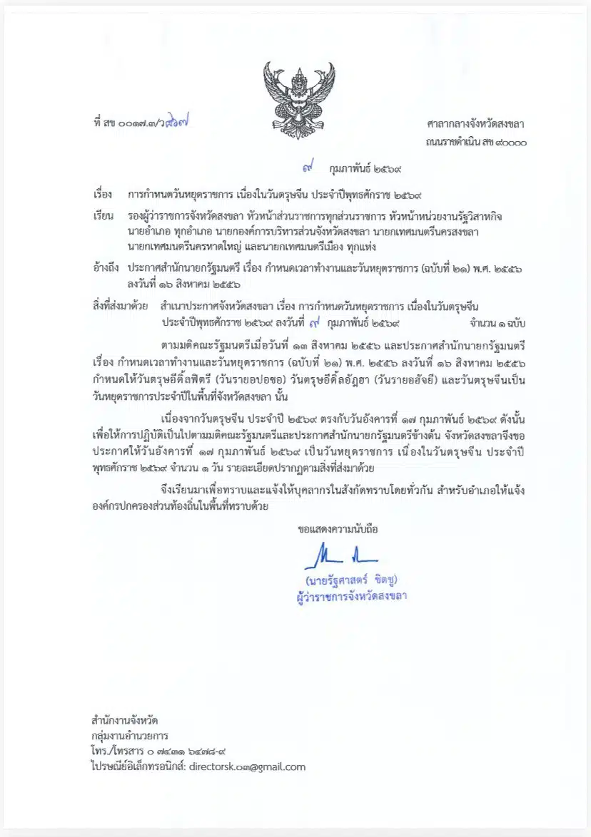 ประกาศวันหยุดราชการ 17 ก.พ. 69 เนื่องใน วันตรุษจีน เฉพาะ 5 จังหวัดภาคใต้-1