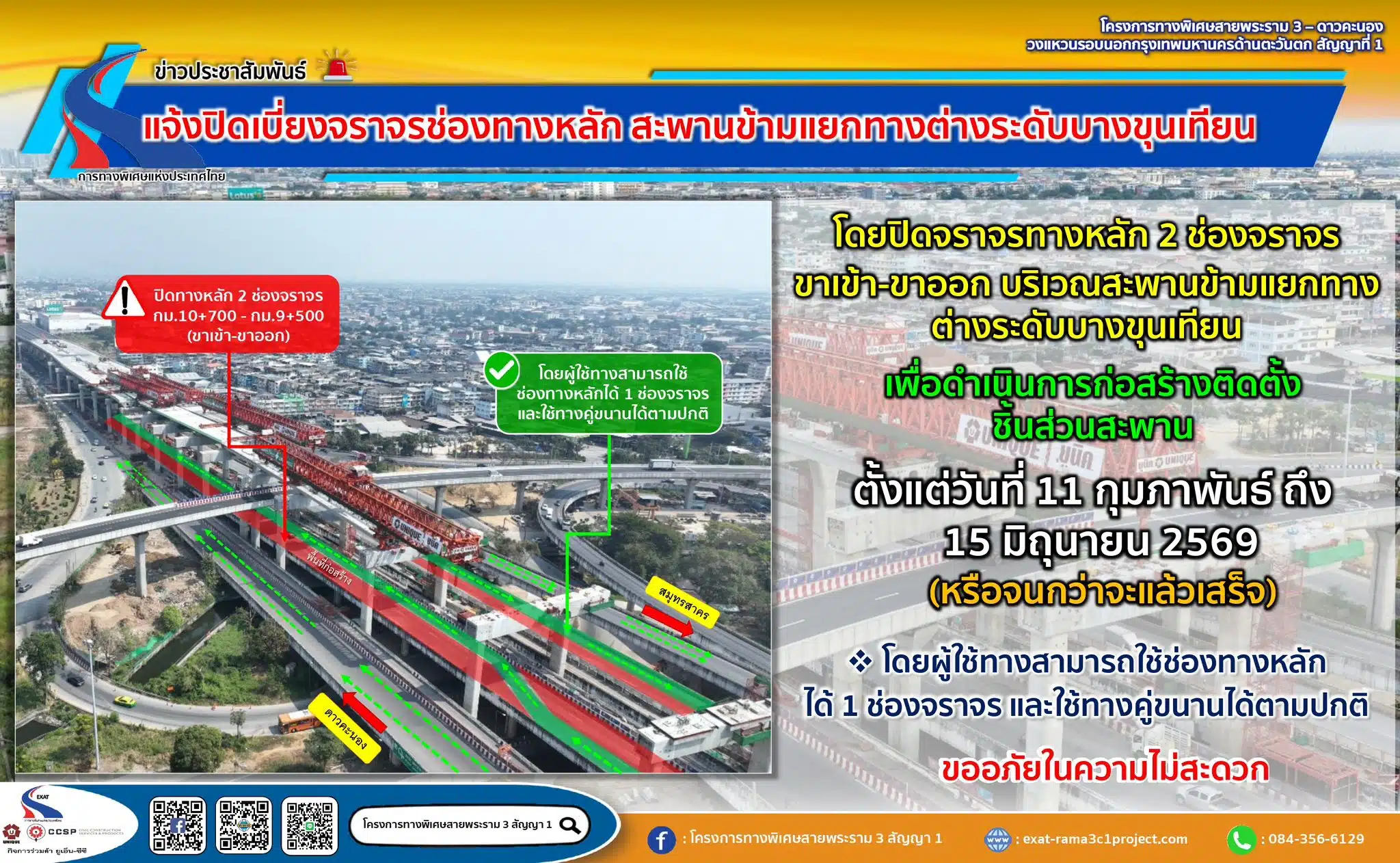 ปรับรูปแบบการปิดเบี่ยงจราจรช่องทางหลักบนถนนพระราม 2