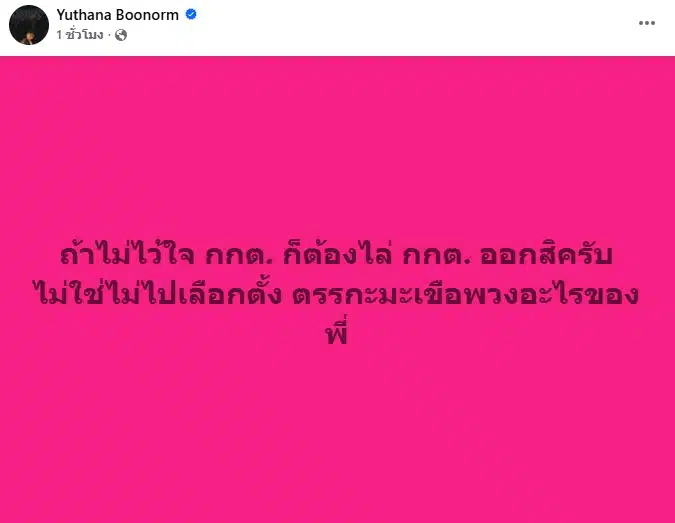 ป๋าเต็ด ซัด แสวงปมเลือกตั้ง