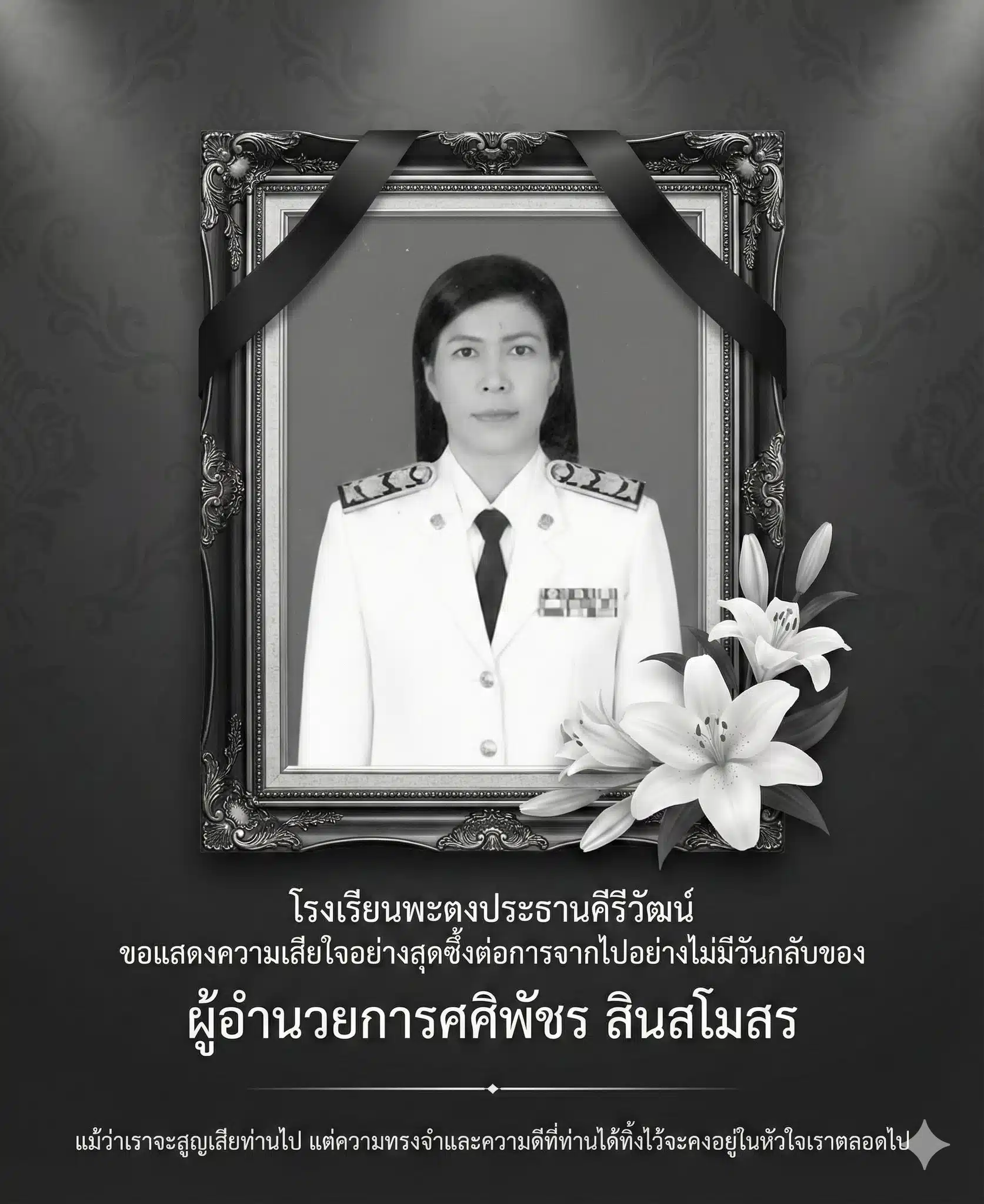 นางศศิพัชร สินสโมสร ผู้อำนวยการโรงเรียนพะตงประธานคีรีวัฒน์