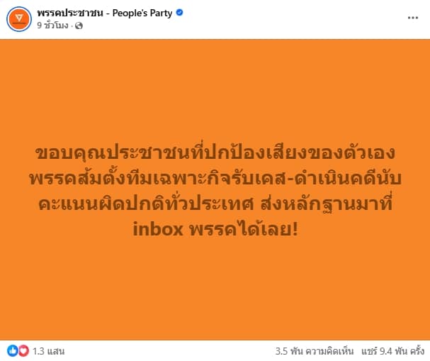 พรรคประชาชน ตั้งทีมเฉพาะกิจ รับเคสร้องเรียนนับคะแนนผลเลือกตั้ง 69 ผิดปกติทั่วประเทศ