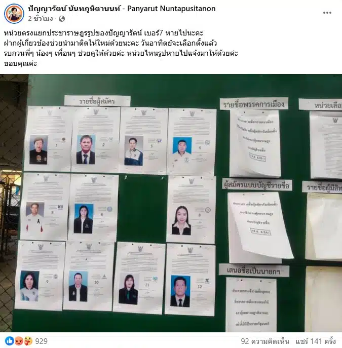 พรรคประชาชนป้ายข้อมูลหน้าหน่วยเลือกตั้งหาย