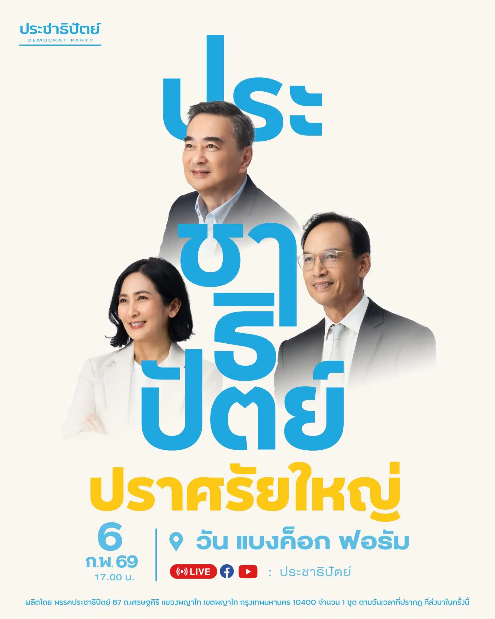 โปสเตอร์ปราศรัยใหญ่ พรรคประชาธิปัตย์