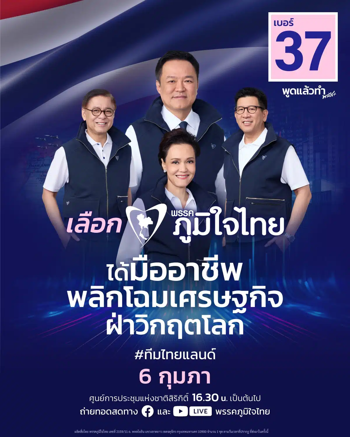 โปสเตอร์ปราศรัยใหญ่ พรรคภูมิใจไทย
