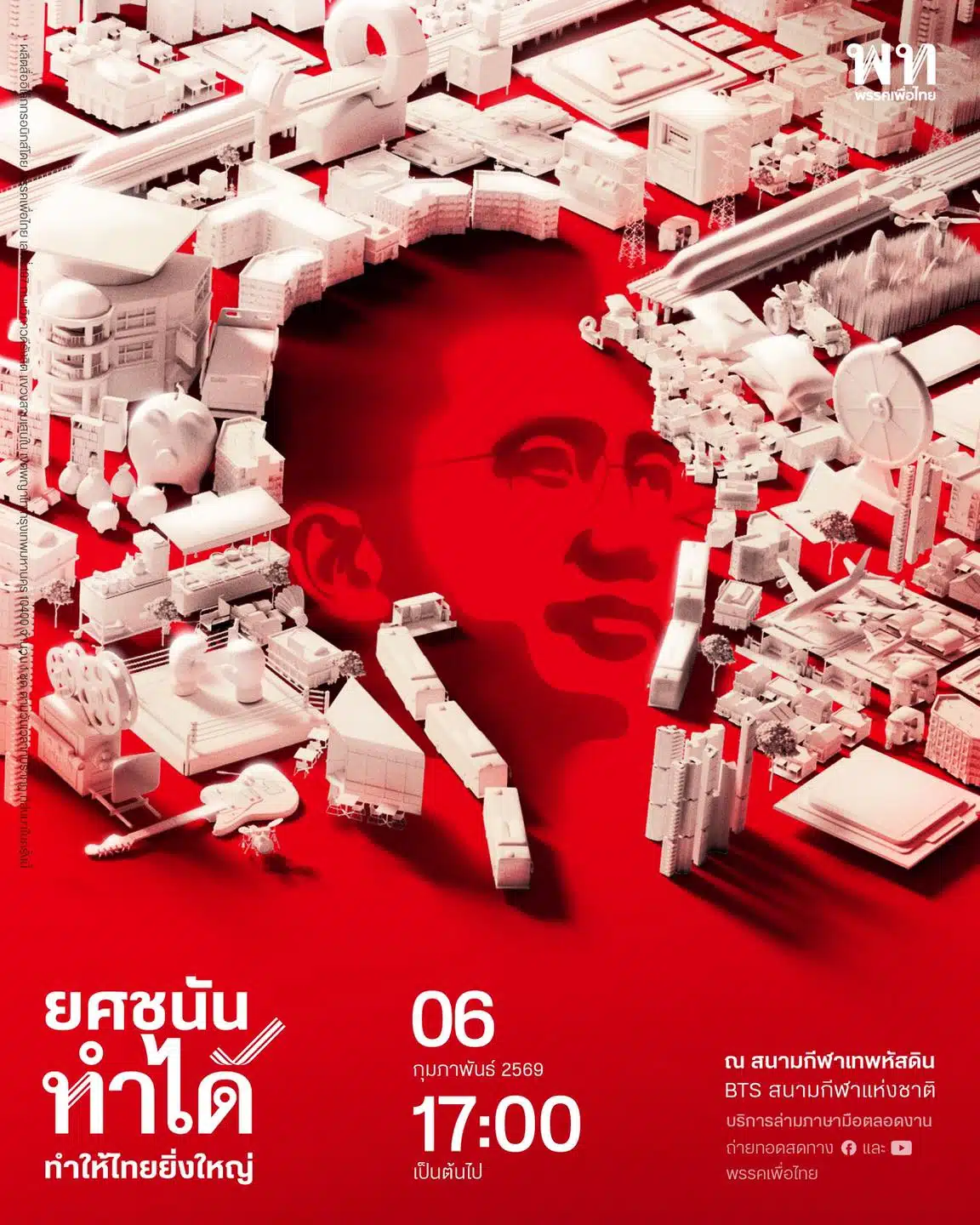 โปสเตอร์ปราศรัยใหญ่ พรรคเพื่อไทย