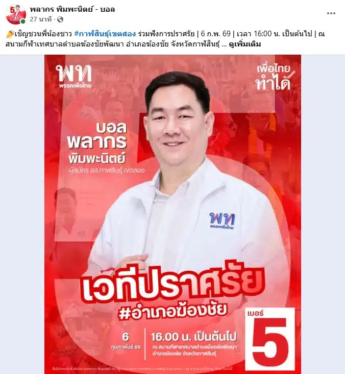 โพสต์ล่าสุดของ พลากร ผู้สมัคร สส.กาฬสินธุ์