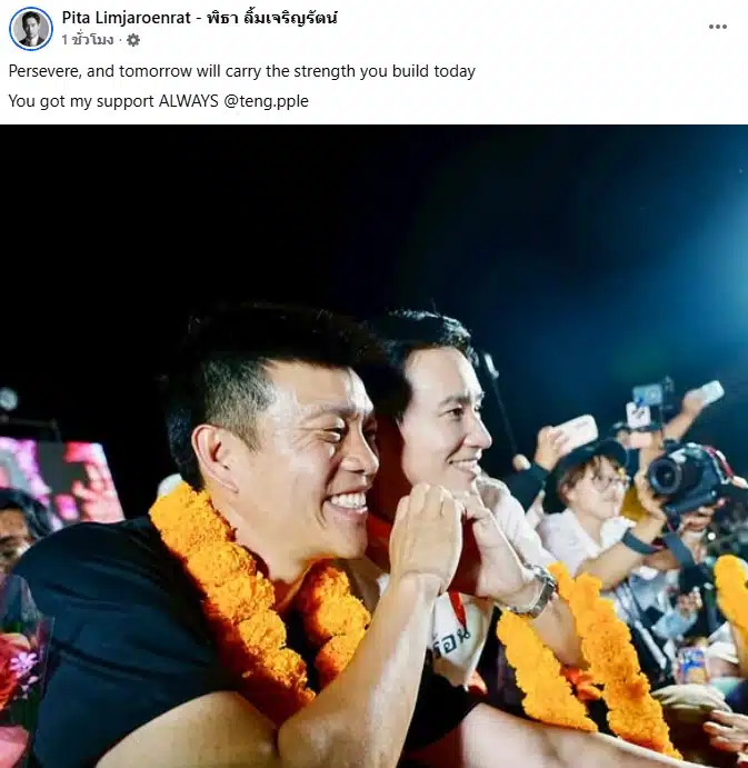 พิธา โพสต์ถึง เท้ง