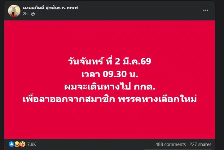 สรุปไทม์ไลน์ดราม่าการเมือง เต้ มงคลกิตติ์ ถูกพรรคทางเลือกใหม่สั่งระงับหน้าที่เลขาธิการ